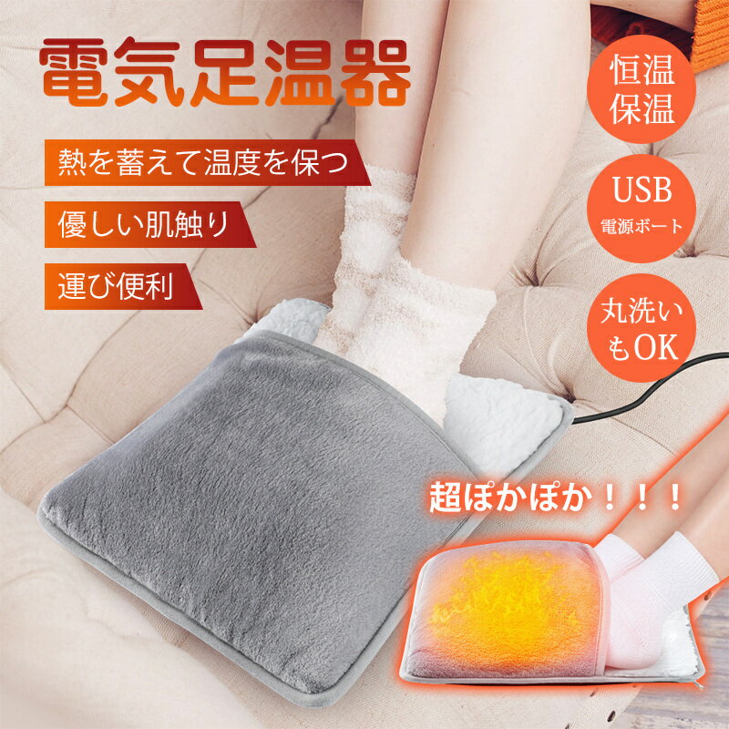 電気足温器 フットウォーマー ホットマット 電気ホットマット 機能 洗濯可 省エネ フットウォーマー 冬 電気あんか 勉強 足 デスク下 ヒーター