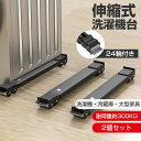 冷蔵庫 洗濯機 移動 キャスター 置き台 2個セット 調節可能 洗濯機台 伸縮式 洗濯機スライド台 かさ上げ台 24輪 引っ越し 滑り止め 移動 家具
