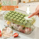 製氷皿 製氷機 シリコン 蓋付き 氷トレー 1層32個 2層 製氷器 大きい氷 アイストレー 取り出しやすい 家庭用 飲み物作り 宅飲み お酒 角氷