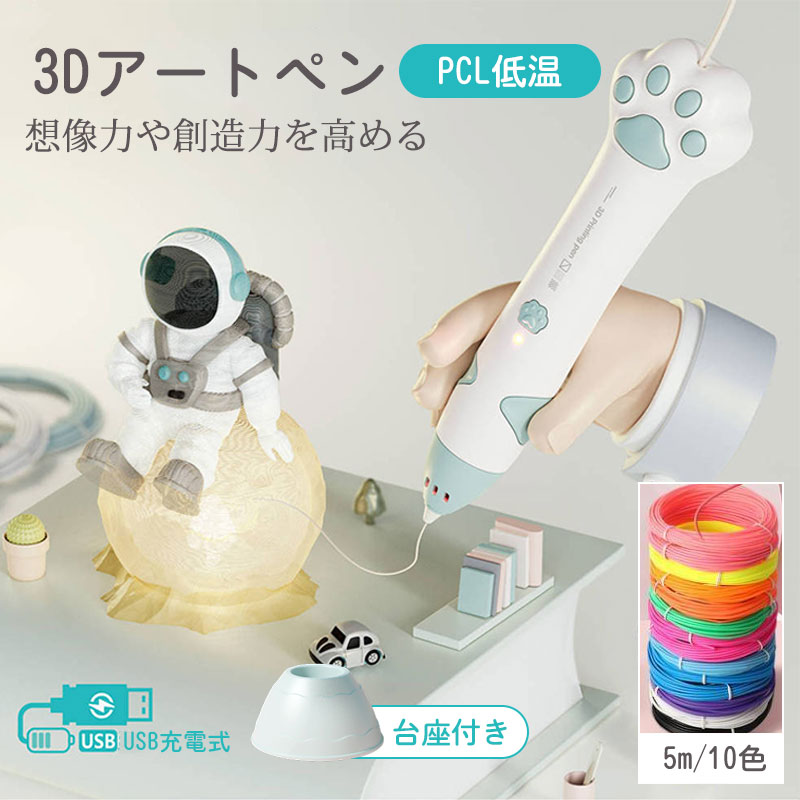 3Dペン 立体絵画 フィラメント PCL 5m×10色 3Dアートペン DIY 手作り 想像力 創造力 USB充電 掃除ピン 台座付 子供 知育玩具 USB充電...