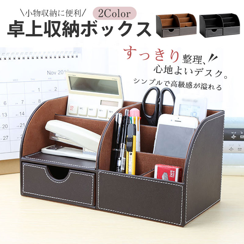 卓上収納 文房具収納 メイクボックス デスク収納 小物収納 事務用品整理ペン立て 多機能 卓上整理 オフェス用 リモコン 省スペース 高級感 大容量