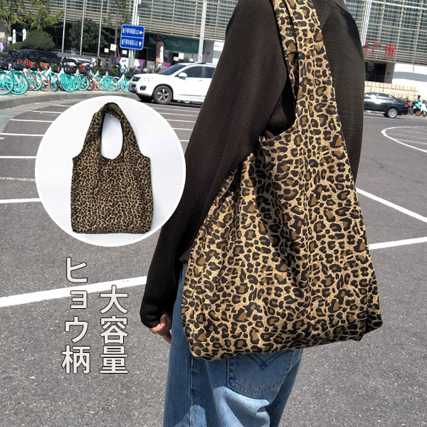 コンビニエコバッグ エコバッグ 折りたたみ おしゃれ トートバッグ レディース キャンバス 豹柄 ショルダー ヒョウ柄 肩掛け A4 マザーズバッグ レジカゴ 可愛い