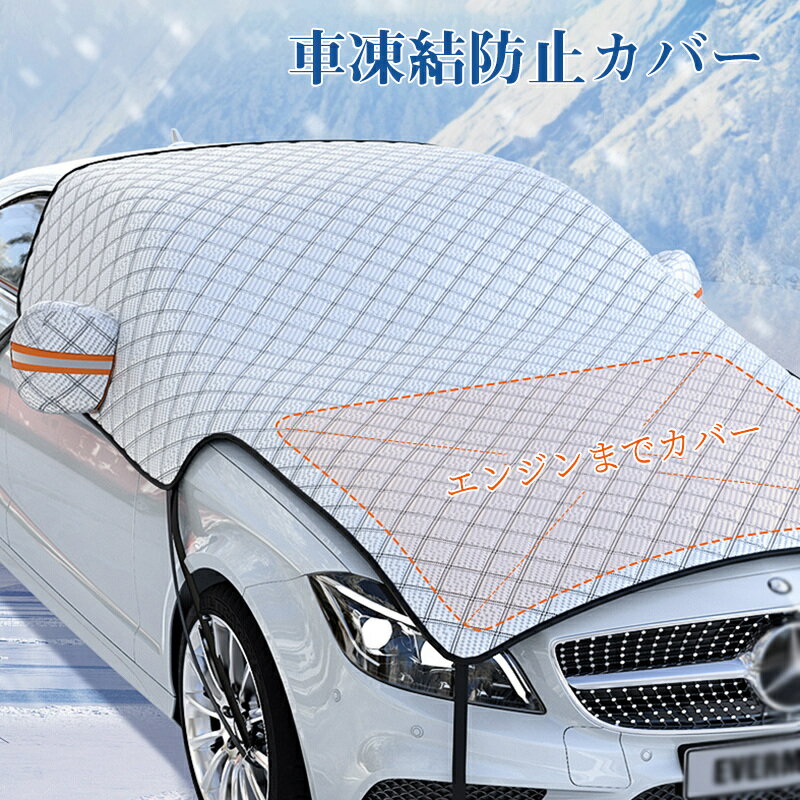乐天商城 - 送料無料 カーフロントカバー フロントカバー 車 凍結防止 7層 カーフロントガラスカバー エンジンカバー 日よけ 雪よけ サイトミラカバー 断熱 撥水 防水