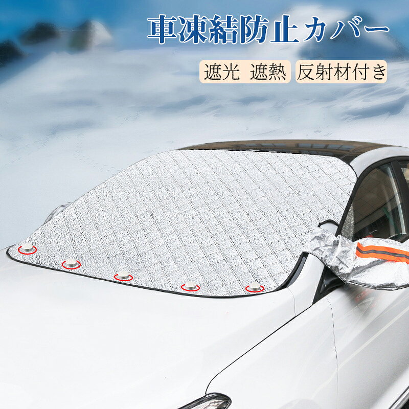 乐天商城 - フロントガラスカバー 車用フロントガラスカバー 反射材付き 凍結防止カバー 遮光 遮熱 日よけ 車 フロントガラスシート サンシェード 冬夏日よけ