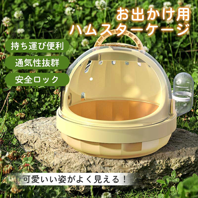 小動物外出用バッグ ハムスター キャリー ケージ 小動物キャリー 持ち運び便利 通気性 飼育ケージ 旅行 外出 病院 お出かけ 通院 防災 給水器付き