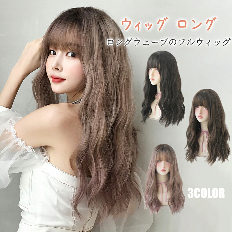 乐天商城 - ウィッグ ロング ウェーブ ファッション 女性 ゆるふわウェーブ フルウィッグ レディース カール 自然 小顔効果 グラデーション コスプレ ネット付