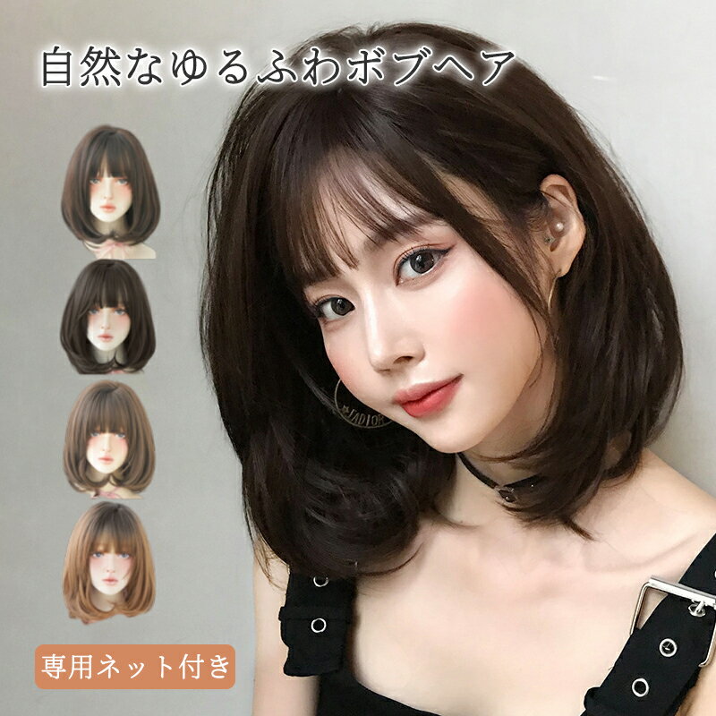 Rakuten - ウィッグ ボブ ミディアム ファッション かつら 女性 黒髪 金髪 フルウィッグ セミロング レディース カール ウェーブ 自然 小顔効果 ネット付き