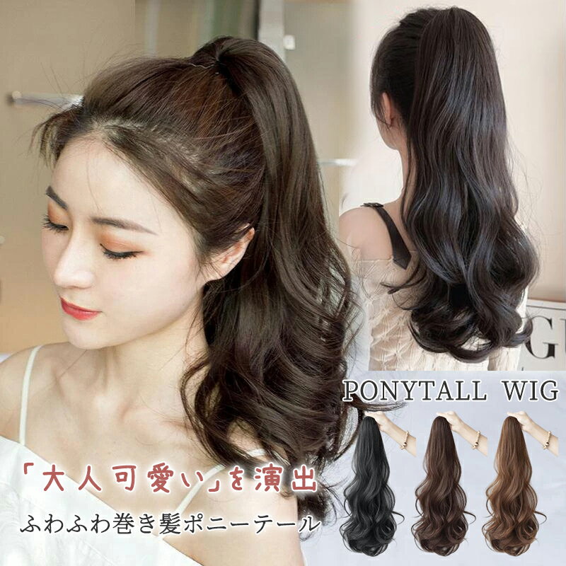 Rakuten - ウィッグ ポニーテール ロング クリップ 女性 かつら ゆるウェイブ カール ふわふわ巻き髪 wig ナチュラル 成人式 結婚式 コスプレ 小顔効果