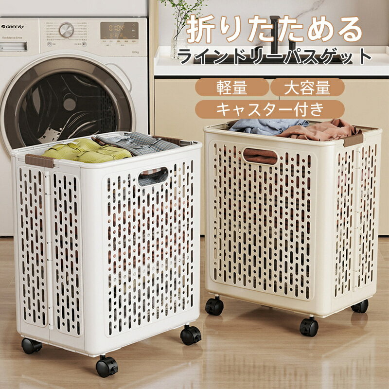 送料無料 ランドリーバスケット 洗濯かご 折りたたみ 大容量 スリム キャスター付き 収納 持ち手付き 軽量 コンパクト 省スペース