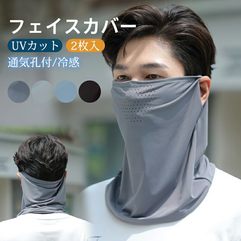商品詳細： カラー：/A01/A02 サイズ：/F 【商品説明】 ◎夏の強い紫外線から、顔も首もまとめて守ってくれる ◎メンズにもぴったりの UV カットフェイスカバーが登場！ ◎高品質アイスシルク素材を採用し、接触冷感で通気性抜群。 ◎通気孔付きのデザインは呼吸がスムーズで、長時間着用しても蒸れません。 ◎顔から首元までしっかりカバーして日焼けを徹底防止し、自転車通勤やゴルフ、アウトドアなど、どんなシーンでも大活躍！ ◎日焼けによるシミ・シワを防ぎ、夏を快適に過ごしましょう 【素材】スパンデックス 【キーワード】日焼け防止 冷感 UV カット フェイスマスク自転車 バイク通勤 ウォーキング ゴルフ キャンプ 海水浴 夏のお出かけ フェイスカバー 目尻プラスノーマル 息苦しくないUVカットマスク 日焼け