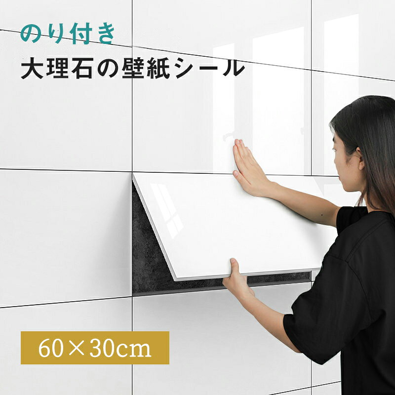 Rakuten - 壁紙シール 大理石柄シート 北欧 張り替え ウォールステッカー 10枚 防水 耐熱 キッチンパネル タイルシール 防カビ 防油 防潮 簡単貼付