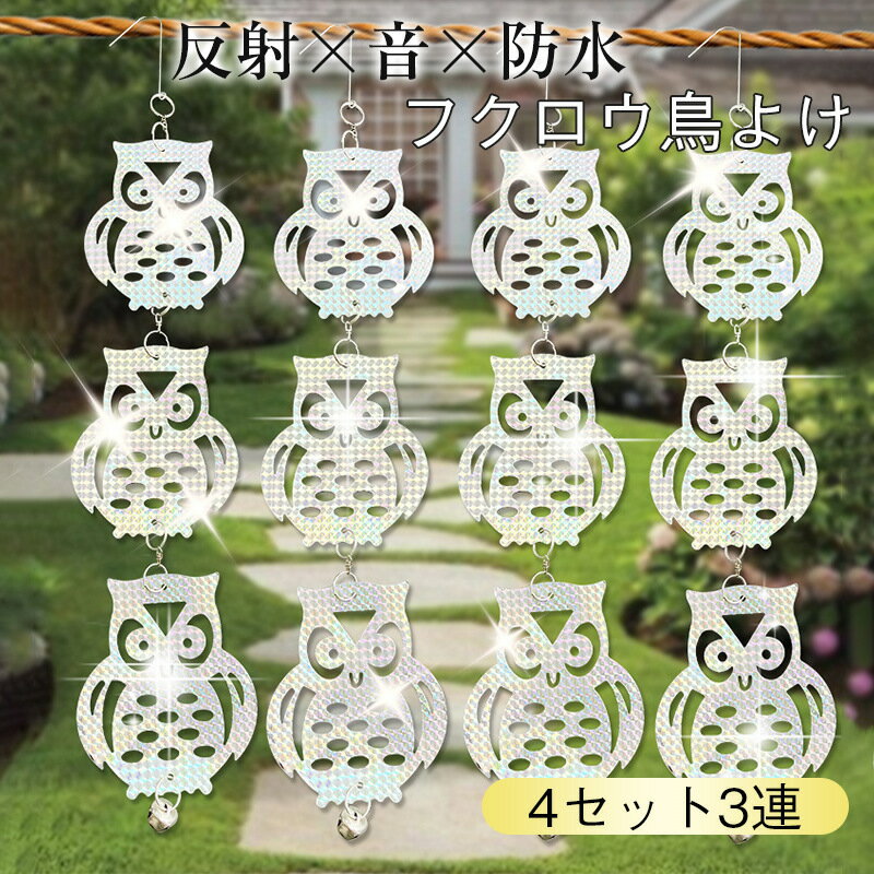 乐天商城 - 送料無料 鳥よけ 4セット3連 鈴つき カラスよけ 鳩よけ 鳩よけグッズ 吊り下げ式 カラス撃退 カラス対策 鳥対策 ベランダ 撃退対策 屋上 窓枠用