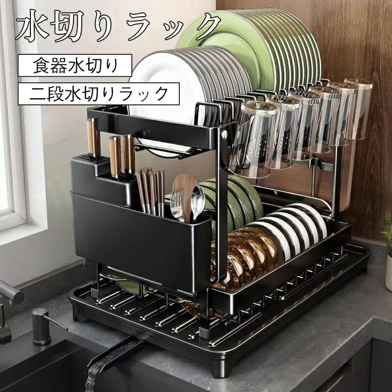 Rakuten - 新品登場 水切りラック 水切りカゴ キッチン収納 2段シンク 多機能 水切り 省スペース 食器置 排水ノズル 大容量 台所 食器水切り 二段水切り