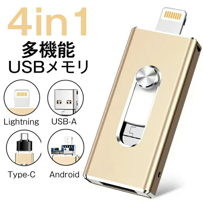 送料無料 USBメモリ 64GB 128GB 256GB小型 フラッシュドライブ ライトニング 高速 大容量 スマホ 外付け メモリースティック PC