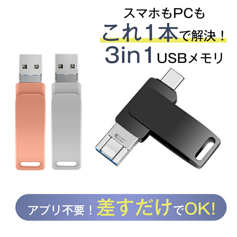 Rakuten - USBメモリ 64GB 128GB 256GB スマホ用 3in1 Lightning Type-C USB3.0 パソコン 高速データ転送移行