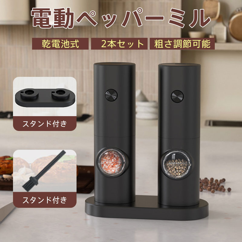 電動ミル 乾電池式 単4(電池別売り) ソルト ペッパー 2本セット 片手操作 粗さ調整 スタンド&ブラシ付き 岩塩 胡椒 調味料 引っ越し祝い