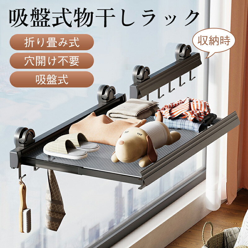 送料無料 物干しラック 壁付け 折りたたみ 網面平干しタイプ ベランダ 浴室用 省スペース 物干し棚 真空吸盤式 伸縮折りたたみ物干し 穴あけ不要