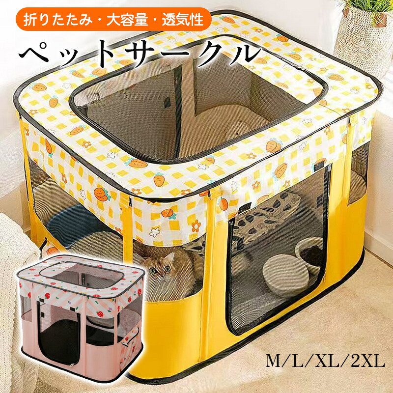 商品詳細: 【商品説明】 ◎折りたたみ式＆持ち運びやすい ◎大容量＆通気性 ◎耐久性300D素材 ◎ペットが出入りしやすい 【用途】占有するスペースが少なくて済み、スペースを節約。屋内または屋外のサークル、ケージ 、犬、猫、ウサギ、その他のペット用のテントとプレイグラウンドに便利です。 【素材】オックスフォード布、その他 【キーワード】猫サークル ペットサークル 折りたたみ式 通気性 耐え噛み 洗える 組立簡単 軽量 出入り便利 分娩室 ペット用 屋内 屋外 飼育サークル 収納袋付き ペットサークル 折りたたみ 組立簡単 猫の分娩室 猫 犬 兼用 メッシュサークル 犬猫兼用 猫の分娩室 ケージ 仕切り 室内 メッシュ 屋根付き アウトドア 犬用 サークル 通気性 猫 犬 ケージ 折畳み 300Dオックスフォード布 防水性 耐摩耗性 小動物