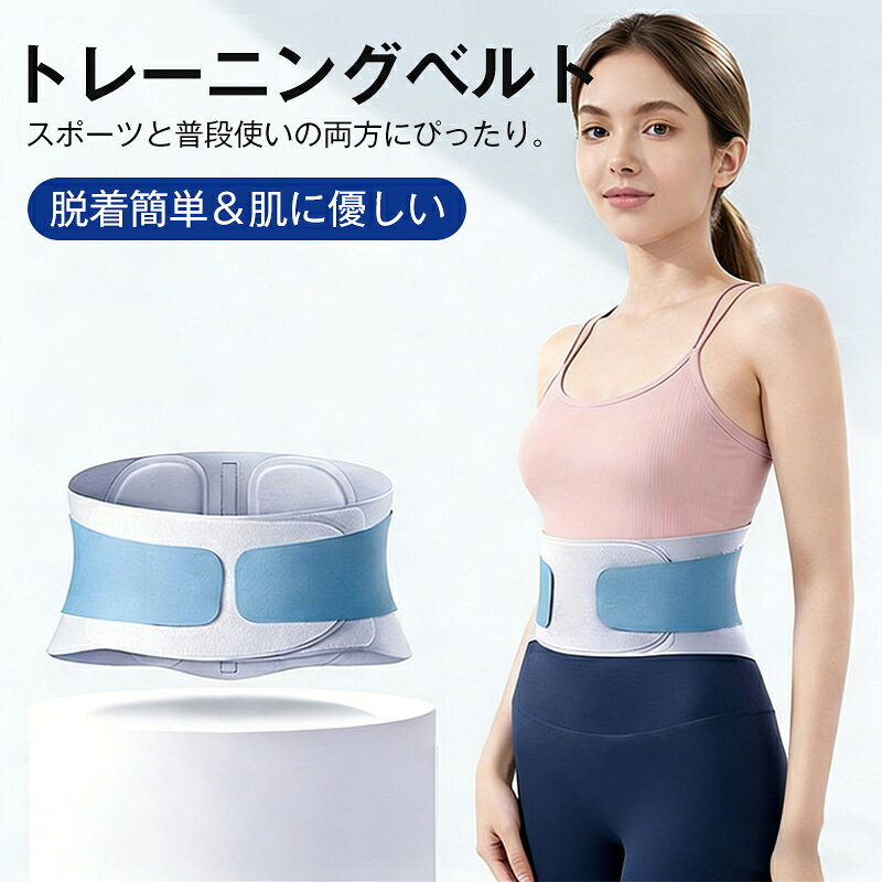 トレーニングベルト 腰サポーター サポートベルト 肌にやさしい素材使用 ストレッチ 脱着簡単 通気性 男女兼用 スポーツ 仕事 家事 運動 普段着