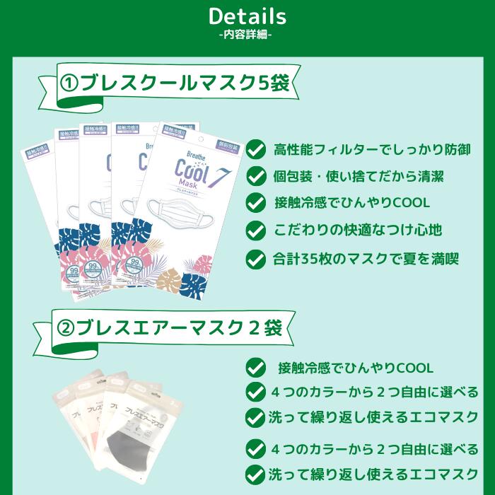 【夏限定セット】注文殺到につき通常よりお時間をいただいております マスク 45枚セット 接触冷感 不織布 マスク を含むサマーセレクション (ブレスクールマスク 7枚入り×5袋＋ブレスエアーマスク 3枚入り×2袋＋ブレスカラーマスク 4枚) 冷感マスク 使い捨て ひんやり