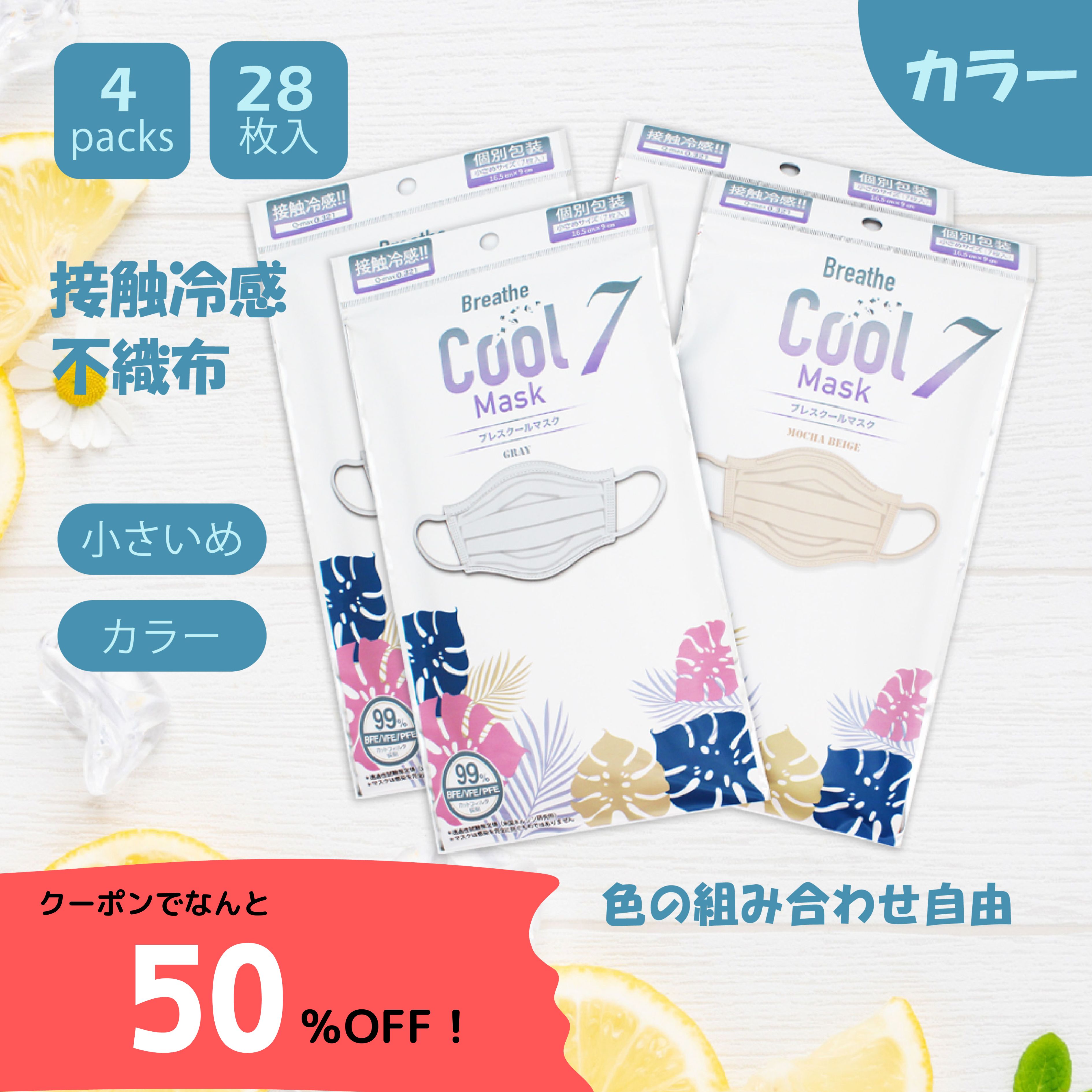 ★＼50%OFFクーポン配布中！ブレスクールマスク　グレー モカベージュ冷感マスク 使い捨て 夏用 ますく 接触冷感 不織…