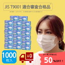 JIS合格マスク 不織布 一般用 1000枚 (50枚入×20箱)【大好評発売中】 T9001適合審査合格品 (適合番号 G42107010) 不織布マスク プリーツ型 立体 一般用 使い捨て ホワイト 大人用マスク ふつうサイズ 衛生マスク 息がしやすい 呼吸しやすい ウイルス飛沫