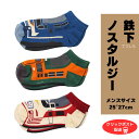 【送料無料!】25-27cm 大人用 鉄下ノスタルジー てつした 大人用靴下 新幹線 電車 列車 鉄道 靴下 かわいい かっこいい おとなサイズ 大人サイズ 男性 プレゼント(4)