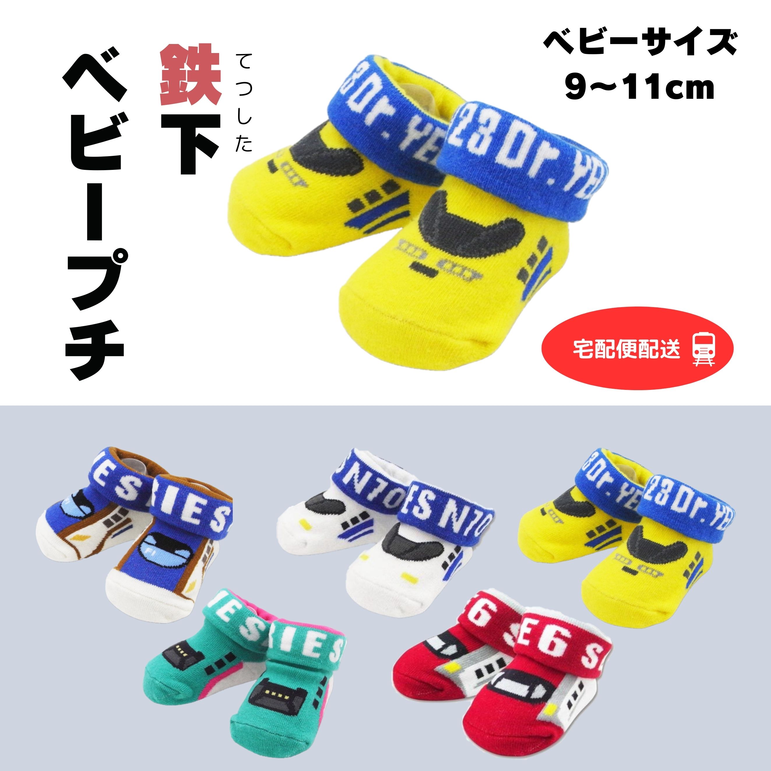 【送料無料！】9-11cm　ベビー用　鉄下ベビープチ てつした ベビー用靴下 新幹線 電車 列車 鉄道 靴下 かわいい かっこいい 赤ちゃん用サイズ ベビーサイズ 男の子 女の子