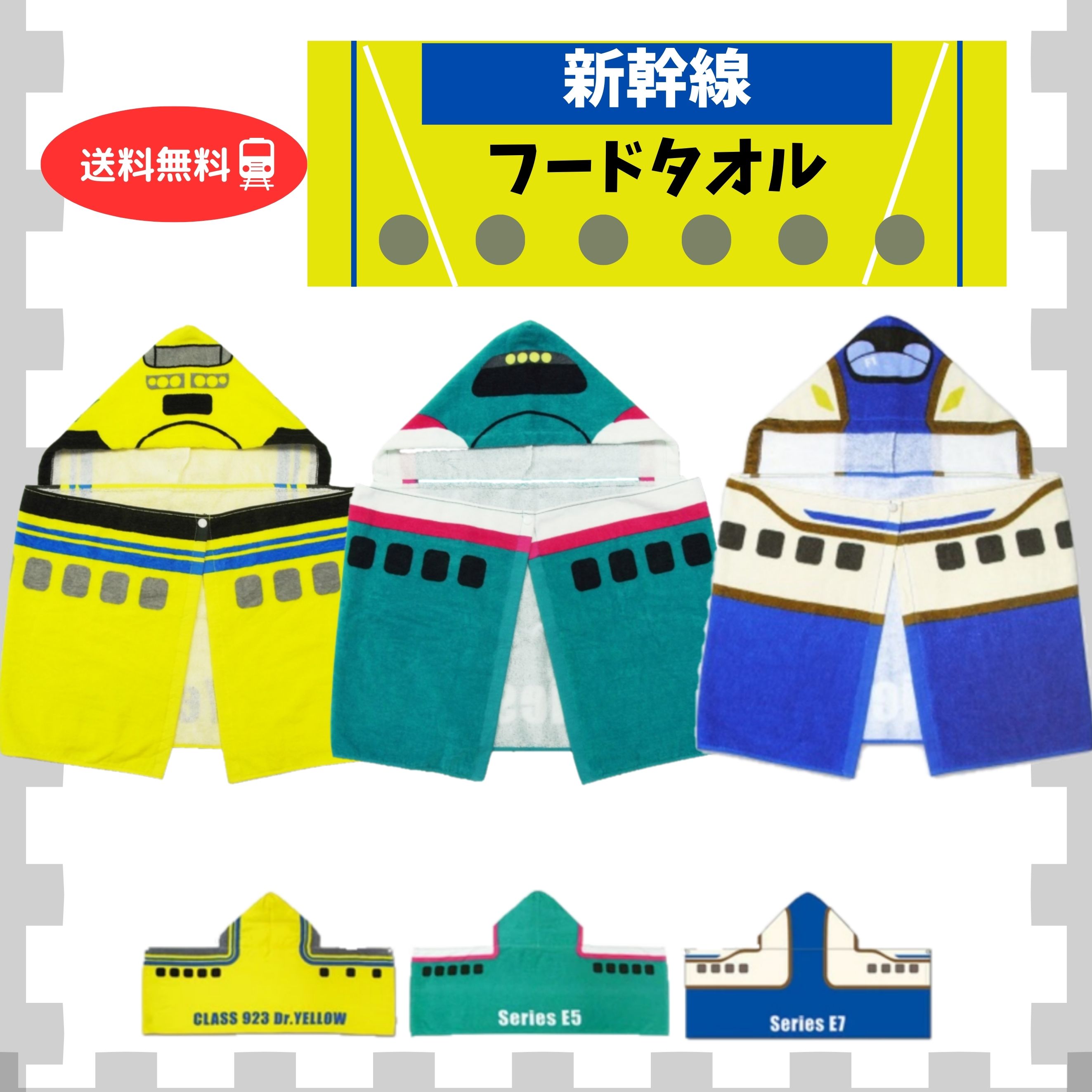 新幹線のかわいいなりきりタオル！ 人気車両が大きなタオルに！ おでかけ、お風呂上り、プールなどで大活躍★ 【商品名】　　　新幹線フードタオル 【サイズ展開】　約40×110cm 　　　　　　　　※フード部分は考慮しておりません 　　　　　　...