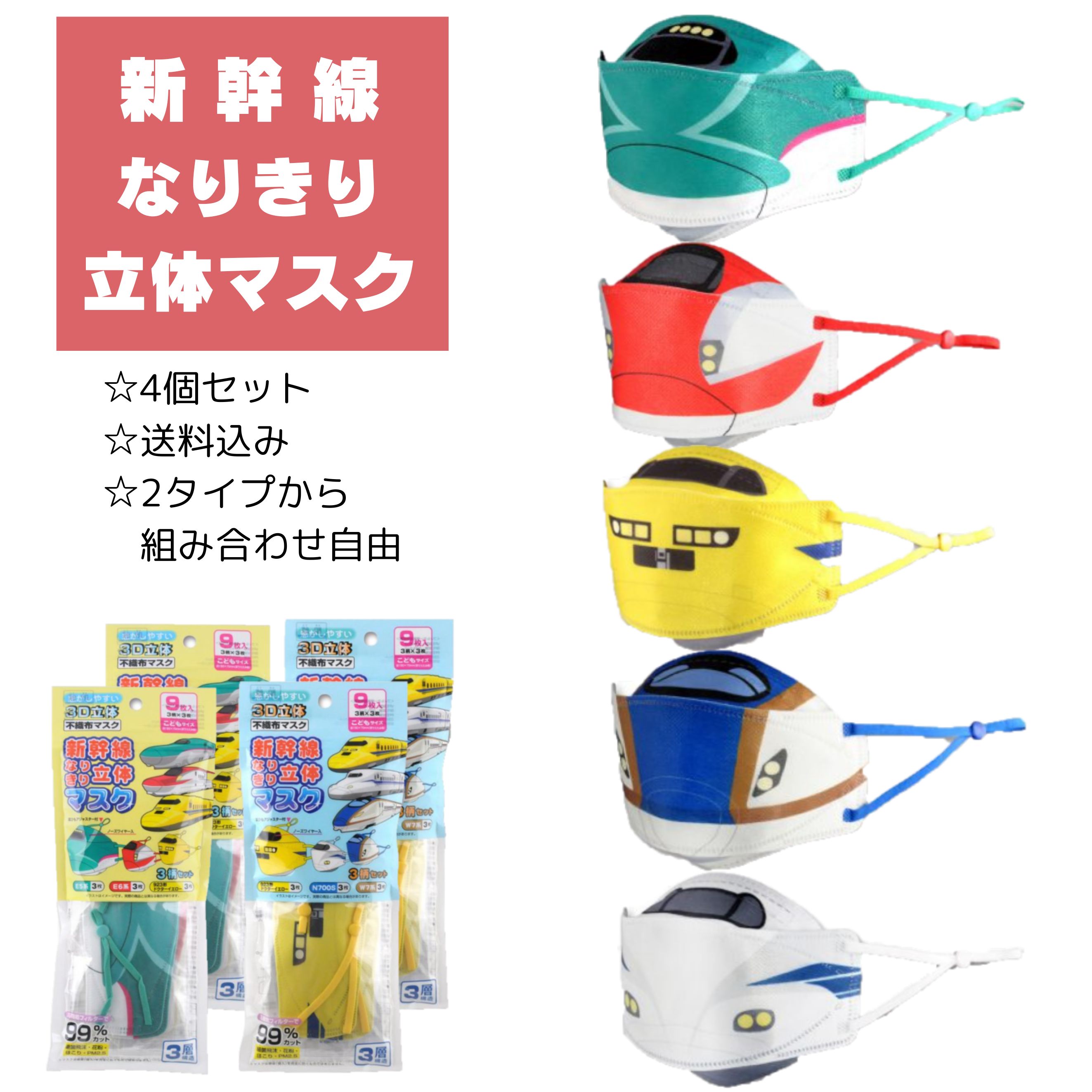 【送料無料！半額クーポンあり♪】新幹線なりきり立体マスク9枚入り4袋セット（計36枚）　おこさま用　新幹線マスク しんかんせん こども用マスク 新幹線 電車 列車 鉄道 マスク 不織布マスク かわいい かっこいい 子ども用サイズ 男の子 女の子