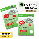 【送料無料!】抗菌らくらく食品カバー 2袋セット60枚入り★☆ 食材キープ ラップ替わり ゴム付きポリ袋 食材カバー ゴミ袋 キャップ 鮮度