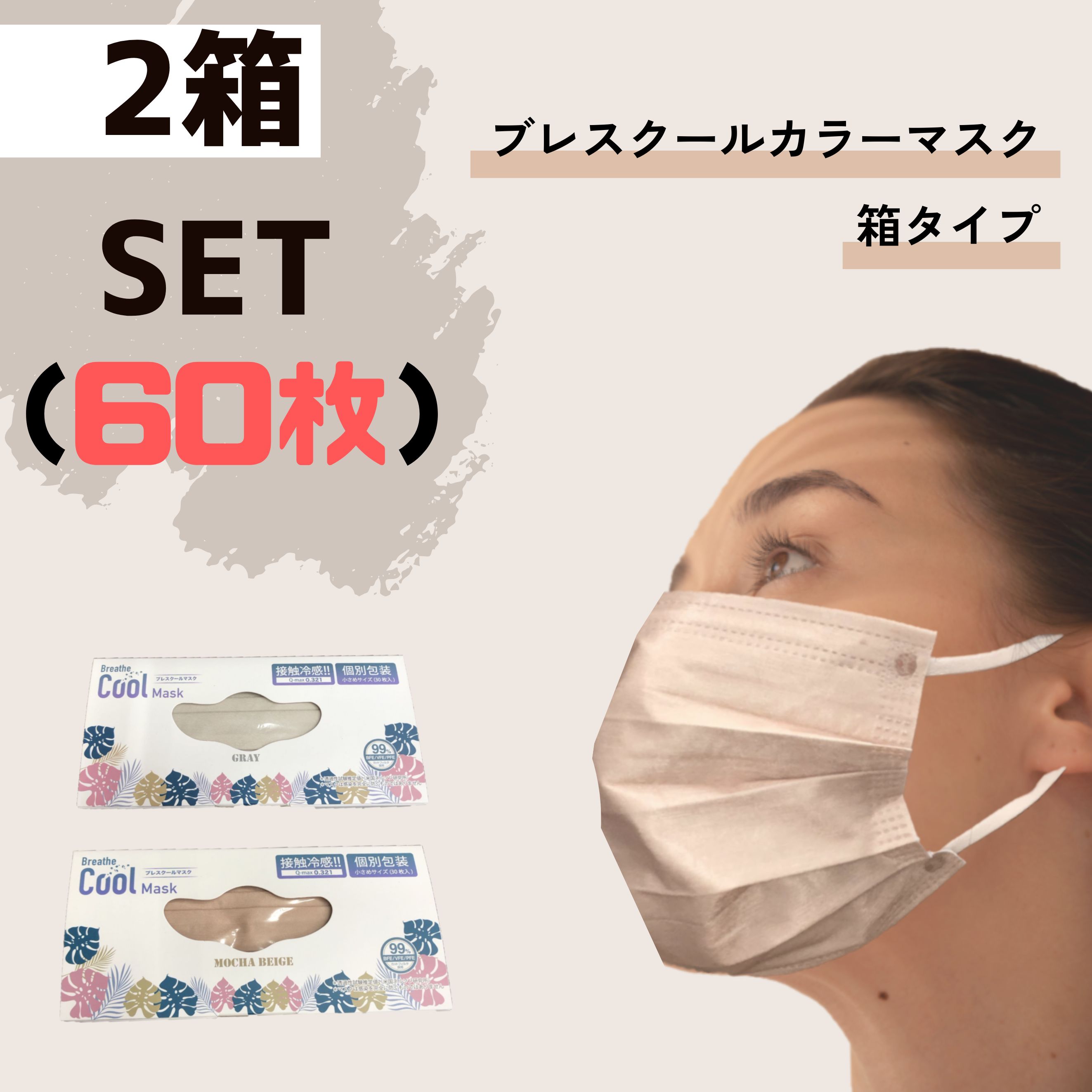 【大好評発売中】不織布マスク 冷感 ブレスクールカラーマスク 60枚 (30枚入り×2箱) グレー モカベージュ冷感マスク 使い捨て 夏用 ますく 接触冷感 不織布 プリーツマスク ホワイト 呼吸しやすい 息がしやすい ひんやり BFE VFE PFE 99 カット