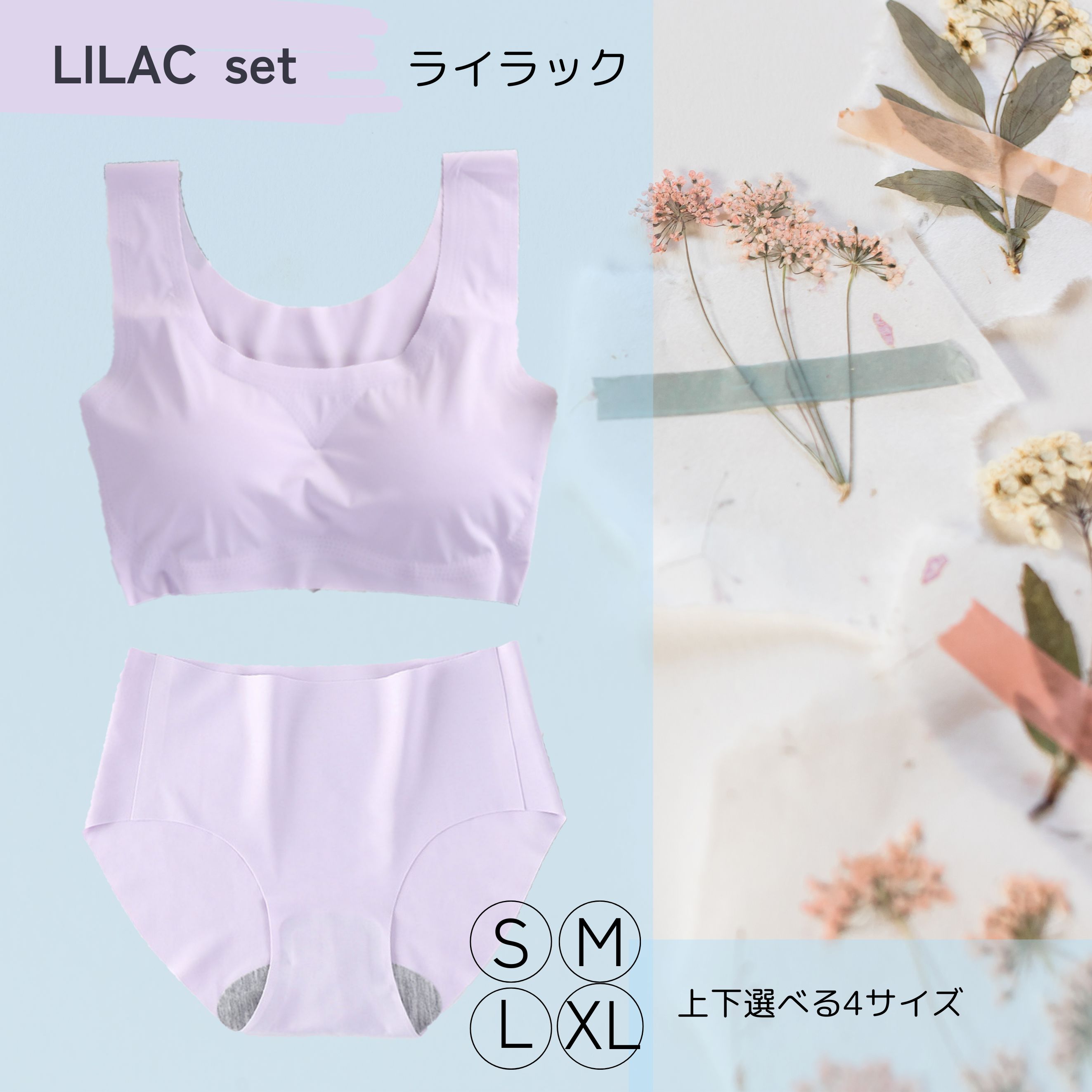 【クーポンで半額990円!送料込み】☆ライラックセット☆上下サイズ選択可能!シームレスブラショーツセット ☆ ナイトブラ下着 ブラジャー 締め付けない やわらか...