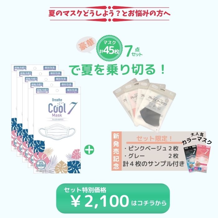 【夏限定セット】注文殺到につき通常よりお時間をいただいております マスク 45枚セット 接触冷感 不織布 マスク を含むサマーセレクション (ブレスクールマスク 7枚入り×5袋＋ブレスエアーマスク 3枚入り×2袋＋ブレスカラーマスク 4枚) 冷感マスク 使い捨て ひんやり