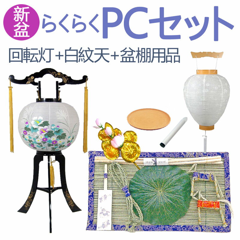 盆提灯 新盆 初盆セット らくらく 新盆セット PC 回転灯・白紋天・ほうろく・盆棚用品 [盆ちょうちん お盆セット 灯篭 初盆 置き提灯 大内行灯 白提灯 LED灯]