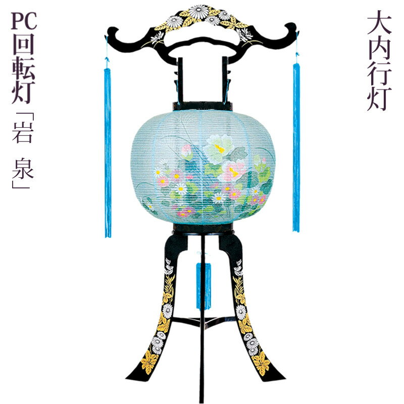 [C]盆提灯 お盆 提灯 PC 回転灯 11号 [岩泉] 金銀蒔絵 高さ85cm [新盆 初盆 盆ちょうちん 回転 廻転灯 行灯 提灯]