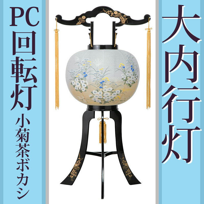 乐天商城 - [1点限り] 盆提灯 モダン お盆 提灯 回転灯 [小菊茶ボカシ] 11号 ya-595 [灯篭 盆ちょうちん 置き提灯 廻転灯 新盆 初盆]