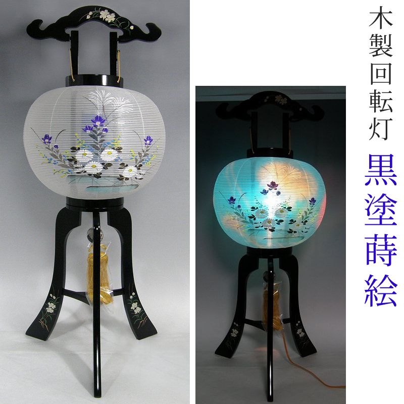 Rakuten - 盆提灯 木製 回転灯 10号 絹張 [黒塗蒔絵] No1453 高さ83cm [お盆 提灯 盆ちょうちん 新盆 初盆][PC]