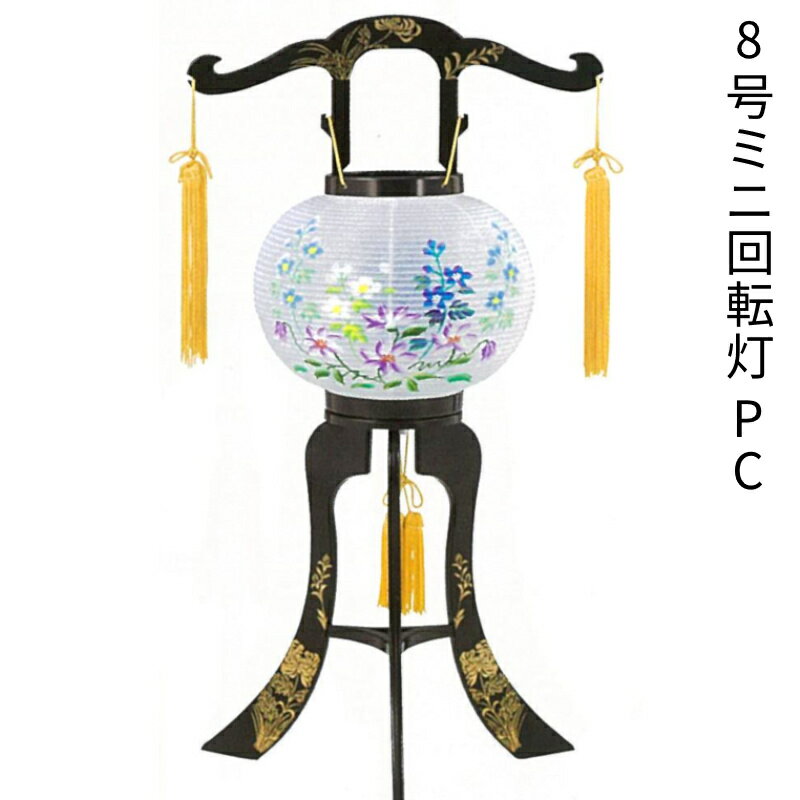樂天商城 - 盆提灯 ミニサイズ 盆ちょうちん おしゃれ モダン PC 回転灯 8号 No3 高さ52cm [お盆 提灯 コンパクト 灯籠 初盆セット 廻転灯][PC]