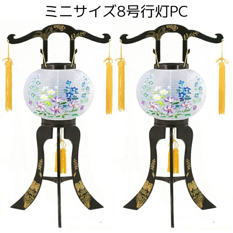 Rakuten - 盆提灯 対入 ミニサイズ 盆ちょうちん おしゃれ モダン PC 回転灯 8号 [一対] No3 高さ52cm [お盆 提灯 コンパクト 灯籠 初盆セット 廻転灯][PC]