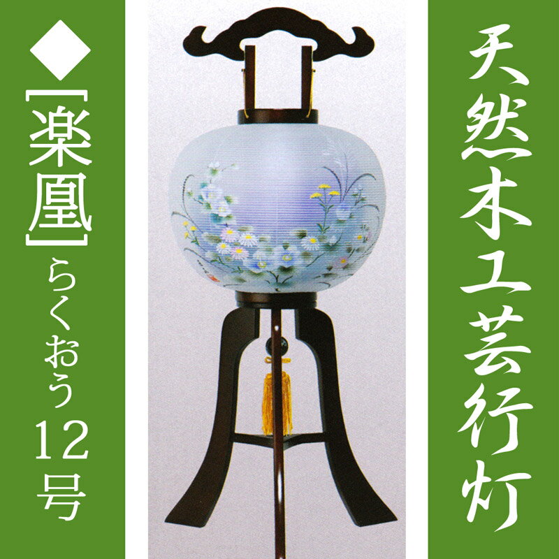 盆提灯 ミニ モダン 大内行灯 12号 木製 [楽凰] 絹張二重 ya-2702 ブラウン色 マグネット式 高さ88cm [盆ちょうちん お盆 提灯][PC]