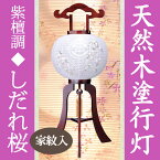 [家紋入] 盆提灯 モダン 木製 大内行灯 11号 [しだれ桜] 絹張り二重 高さ82cm [お盆 提灯 新盆 初盆 桜 さくら 盆ちょうちん][PC]