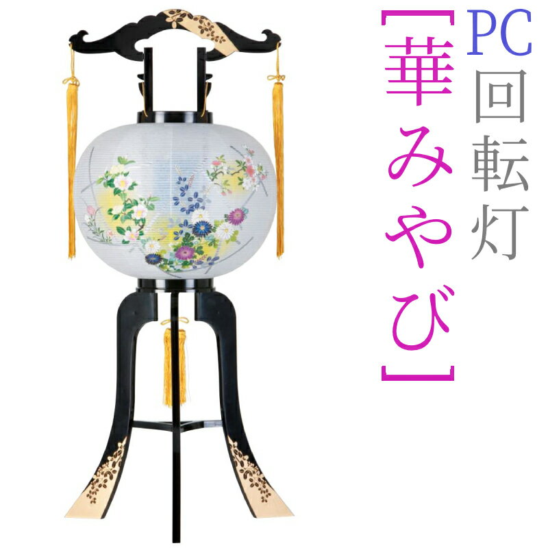 盆提灯 お盆 提灯 モダン 回転灯 大内行灯 PC 廻転灯 12号 [華みやび] [高さ91cm] [盆ちょうちん 置き提灯 灯篭]