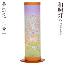 和風行灯 和照灯 「夢想花」2号 【回転付】 サイズ 高さ47cm×幅20cm×奥行17cm 特徴 回転筒付 台座：木製 絵柄：秋桜 電源：コード式 和の味わいと現代の技が融合した美しい灯り。 スリムでコンパクトな形に秋桜の絵柄が綺麗です。どんな場所にも違和感なく飾れ、インテリアにもお勧めです。 備考 お取り寄せ品のため、お届けまでに少々お時間を頂きます。 ◆「お盆」「盆提灯」「ぼんちょうちん」について 故人がお亡くなりになられた後四十九日の忌明け後、初めてお迎え頂くお盆を「新盆」(にいぼん)や「初盆」(はつぼん)と言います。 お盆とは東京では7月13日から16日、その他の地域では8月13日から16日(旧盆・きゅうぼん)までに行われるのが一般的です。 13日に迎え火で先祖、故人の霊をお迎えし、16日に送り火でお送り致します。 お盆の際用意して頂くものとして、「白紋天」(しろもんてん)、「提灯」(ちょうちん)、「住吉提灯」(すみよしちょうちん)「御殿丸」(ごてんまる)と呼ばれる吊り下げる形のもの、 「行灯」(あんどん)「廻転灯」「回転灯」(かいてんとう)と呼ばれる足付きのもの等がございます。 最近の住宅事情やお仏壇の小型化により、提灯、行灯ではなく「蓮華灯」(れんげとう)や「光妙灯」(こうみょうとう)、「ミニ行灯」をご用意される方も増えて来ているようです。 お飾り頂く場所の関係などから、一対(いっつい)で置く事が難しい方などにあわせ、ミニ行灯の対入りのものや「和風行灯」(わふうあんどん)なども出て参りました。 他の盆提灯を見る TOP