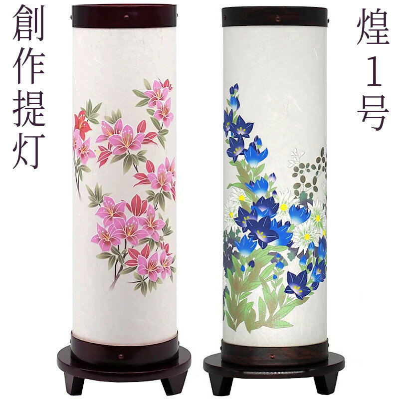 乐天商城 - モダン 盆提灯 ミニ 創作提灯 [煌1号-きらめき] [桔梗][つつじ] 紙張 高さ39.5cm [盆ちょうちん お盆 提灯 和照灯 和風行灯][PC]