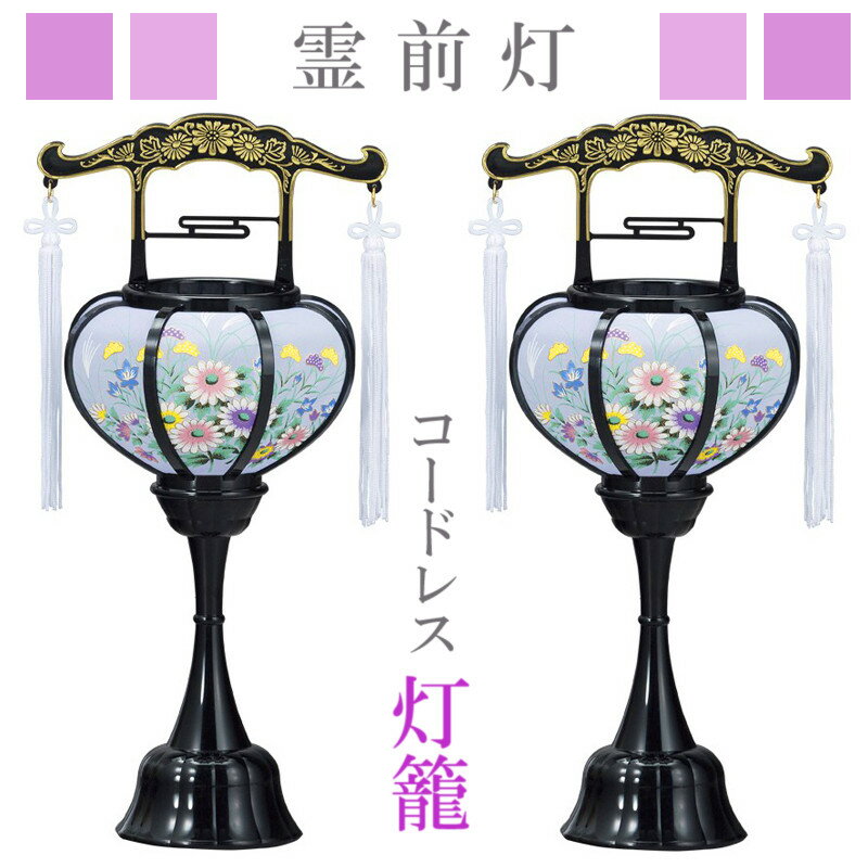 霊前灯 灯篭 [コードレス] [一対入] サイズ 高さ34cm×幅13cm 特徴 台座：プラスチック製 火袋：レーヨン張 絵柄：小花 電源：コードレスLED灯　スイッチ付（単4電池2個使用） 備考 牡丹の柄が可愛らしいコンパクトな霊前灯です。 人気商品のため、在庫切れの際はご容赦下さい。 ※回転タイプではございません。 ※こちらは組み立て済の商品です。 ◆「お盆」「盆提灯」「ぼんちょうちん」について 故人がお亡くなりになられた後四十九日の忌明け後、初めてお迎え頂くお盆を「新盆」(にいぼん)や「初盆」(はつぼん)と言います。 お盆とは東京では7月13日から16日、その他の地域では8月13日から16日(旧盆・きゅうぼん)までに行われるのが一般的です。 13日に迎え火で先祖、故人の霊をお迎えし、16日に送り火でお送り致します。 お盆の際用意して頂くものとして、「白紋天」(しろもんてん)、「提灯」(ちょうちん)、「住吉提灯」(すみよしちょうちん)「御殿丸」(ごてんまる)と呼ばれる吊り下げる形のもの、 「行灯」(あんどん)「廻転灯」「回転灯」(かいてんとう)と呼ばれる足付きのもの等がございます。 最近の住宅事情やお仏壇の小型化により、提灯、行灯ではなく「蓮華灯」(れんげとう)や「光妙灯」(こうみょうとう)、「ミニ行灯」をご用意される方も増えて来ているようです。 お飾り頂く場所の関係などから、一対(いっつい)で置く事が難しい方などにあわせ、ミニ行灯の対入りのものや「和風行灯」(わふうあんどん)なども出て参りました。 他の盆提灯を見る TOP