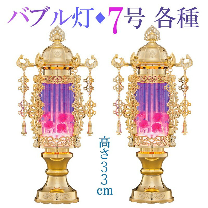 Rakuten - 盆提灯 ミニ 霊前灯 [バブル灯] 7号 各種 ブルー/プラチナ/ブラウン/パープル [高さ33cm] [一対入] [お盆 提灯 盆ちょうちん コンパクト モダン][PC]