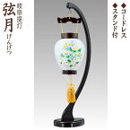 盆提灯 コンパクト 木製 ミニ 岐阜提灯 [弦月 げんげつ] スタンド付 [コードレス LED 盆ちょうちん お盆 提灯 御所提灯 モダン][PC]