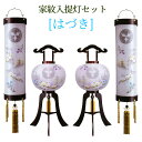 盆提灯 モダン 家紋入り 提灯・行灯セット 対絵柄 「はづき」11号 ya-7088 12号 ya-7089 [盆ちょうちん お盆 新盆セット 一対 マグネット...