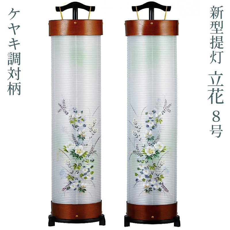 [C]モダン 盆提灯 新型提灯 [立花8号] ケヤキ調 [対柄] 二重張 高さ103cm [盆ちょうちん お盆 提灯 ミニサイズ 創作提灯 和風行灯]